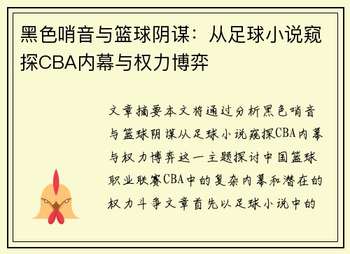黑色哨音与篮球阴谋：从足球小说窥探CBA内幕与权力博弈
