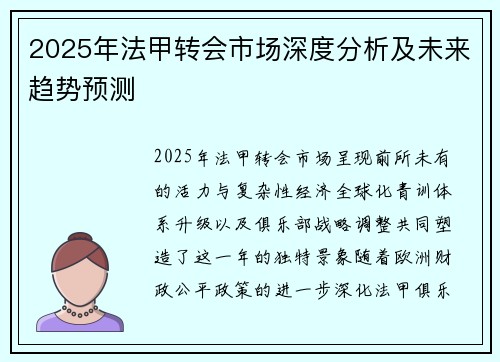 2025年法甲转会市场深度分析及未来趋势预测