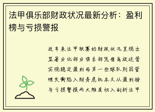 法甲俱乐部财政状况最新分析：盈利榜与亏损警报