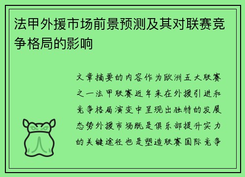 法甲外援市场前景预测及其对联赛竞争格局的影响