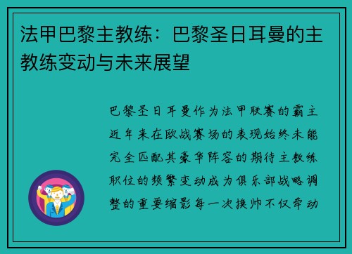 法甲巴黎主教练：巴黎圣日耳曼的主教练变动与未来展望