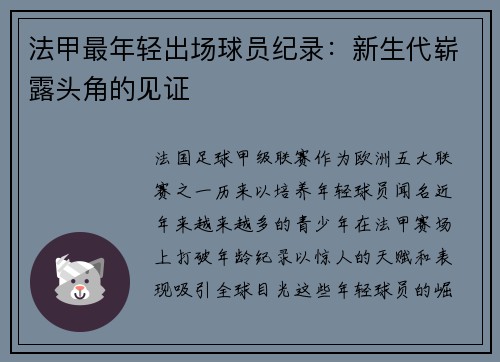 法甲最年轻出场球员纪录：新生代崭露头角的见证