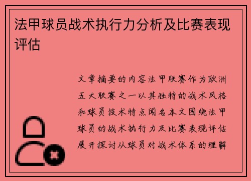 法甲球员战术执行力分析及比赛表现评估