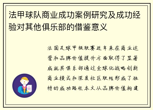 法甲球队商业成功案例研究及成功经验对其他俱乐部的借鉴意义