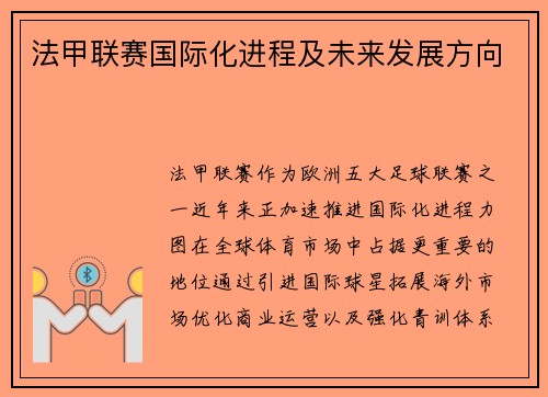 法甲联赛国际化进程及未来发展方向