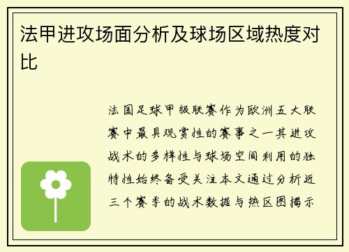 法甲进攻场面分析及球场区域热度对比