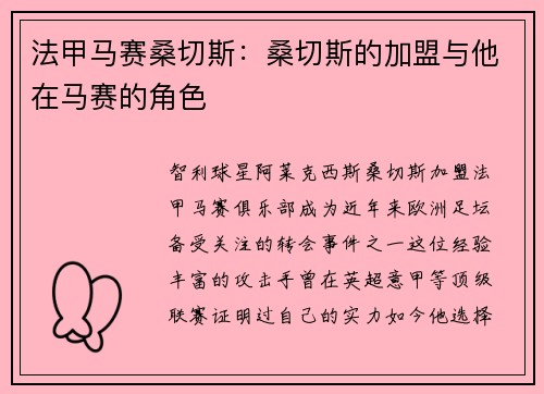 法甲马赛桑切斯：桑切斯的加盟与他在马赛的角色