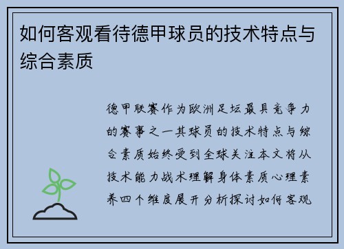 如何客观看待德甲球员的技术特点与综合素质