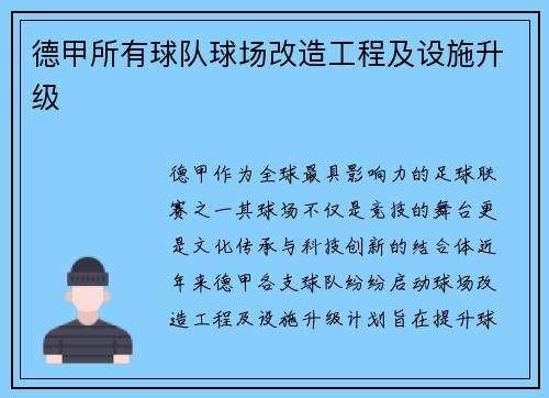 德甲所有球队球场改造工程及设施升级