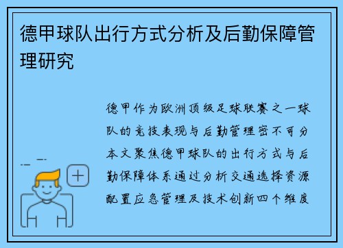 德甲球队出行方式分析及后勤保障管理研究