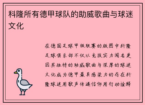 科隆所有德甲球队的助威歌曲与球迷文化